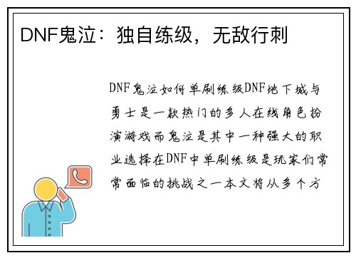 DNF鬼泣：独自练级，无敌行刺