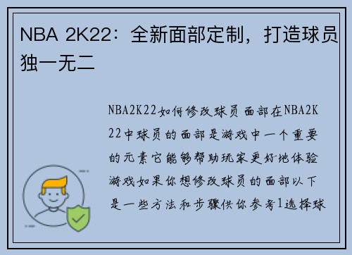 NBA 2K22：全新面部定制，打造球员独一无二
