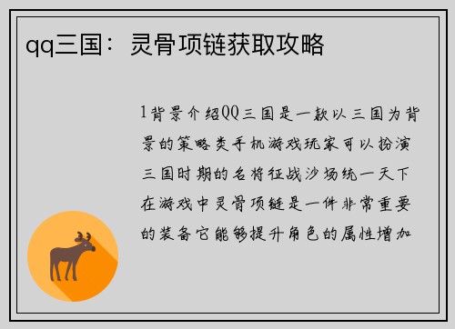 qq三国：灵骨项链获取攻略