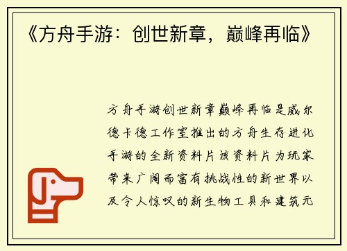 《方舟手游：创世新章，巅峰再临》