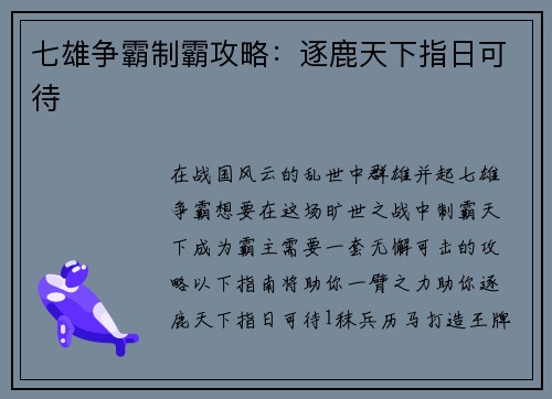 七雄争霸制霸攻略：逐鹿天下指日可待