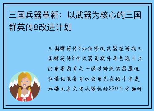 三国兵器革新：以武器为核心的三国群英传8改进计划
