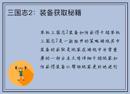 三国志2：装备获取秘籍