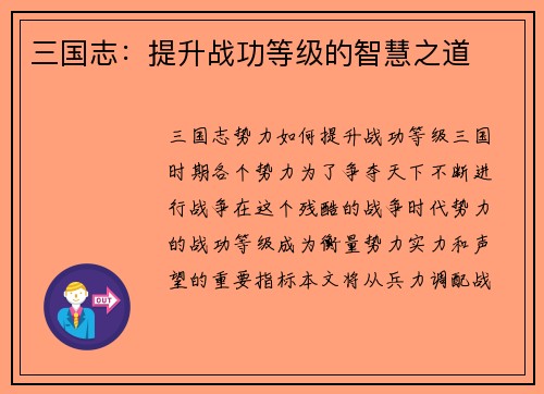 三国志：提升战功等级的智慧之道