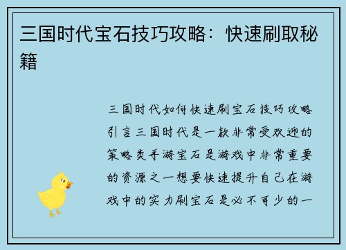 三国时代宝石技巧攻略：快速刷取秘籍
