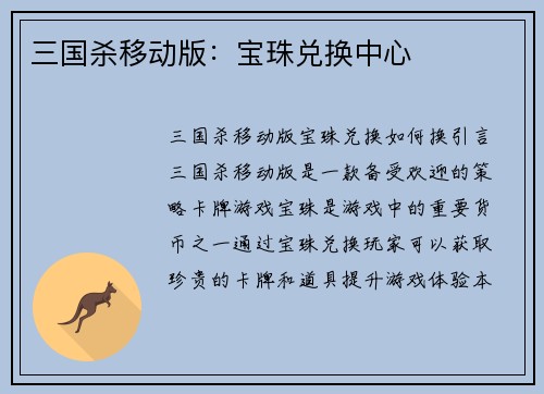三国杀移动版：宝珠兑换中心