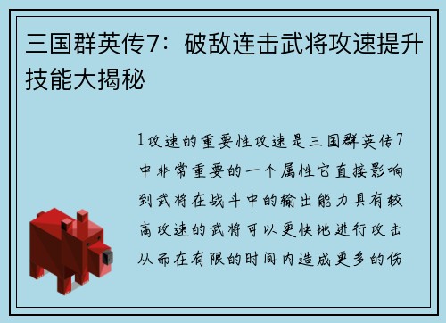 三国群英传7：破敌连击武将攻速提升技能大揭秘