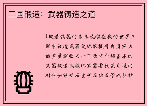 三国锻造：武器铸造之道