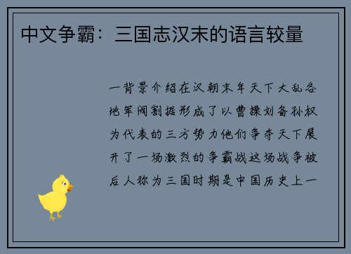 中文争霸：三国志汉末的语言较量