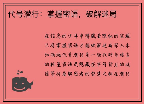 代号潜行：掌握密语，破解迷局