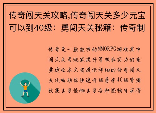 传奇闯天关攻略,传奇闯天关多少元宝可以到40级：勇闯天关秘籍：传奇制胜攻略
