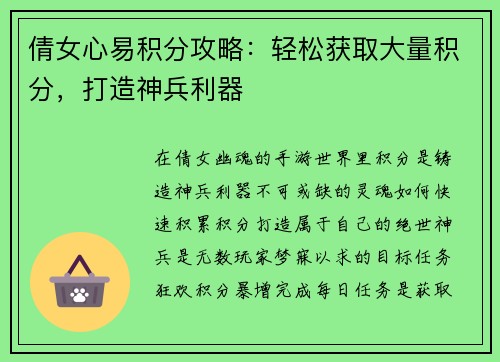 倩女心易积分攻略：轻松获取大量积分，打造神兵利器