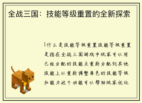 全战三国：技能等级重置的全新探索