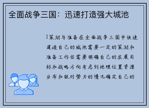 全面战争三国：迅速打造强大城池