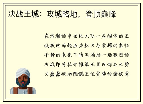 决战王城：攻城略地，登顶巅峰