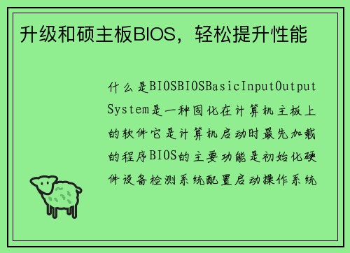 升级和硕主板BIOS，轻松提升性能
