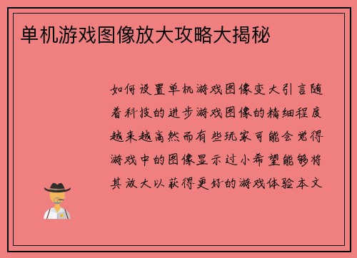 单机游戏图像放大攻略大揭秘