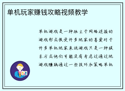 单机玩家赚钱攻略视频教学