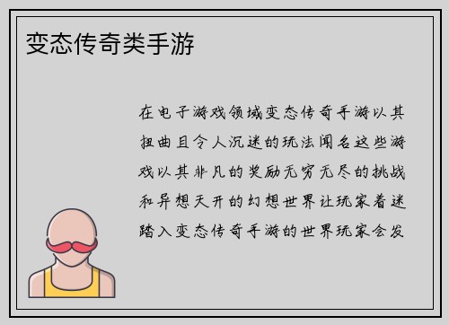 变态传奇类手游