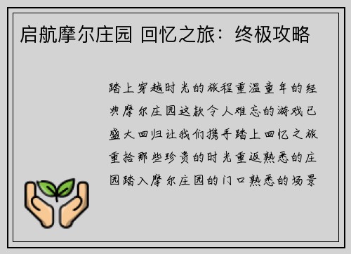 启航摩尔庄园 回忆之旅：终极攻略