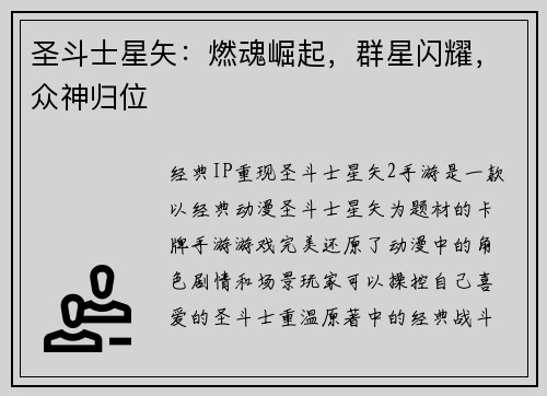 圣斗士星矢：燃魂崛起，群星闪耀，众神归位