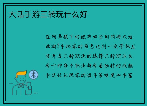 大话手游三转玩什么好