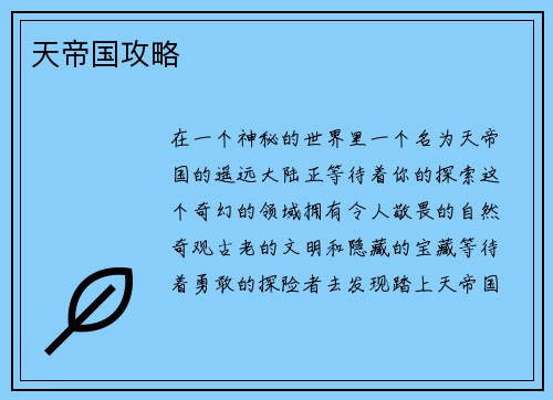 天帝国攻略