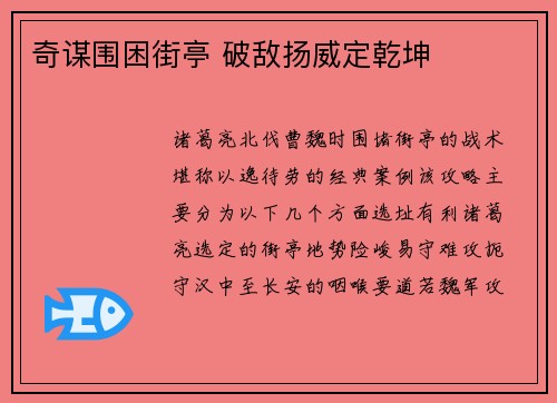 奇谋围困街亭 破敌扬威定乾坤