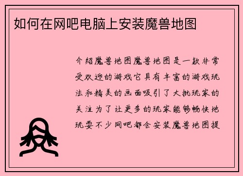 如何在网吧电脑上安装魔兽地图