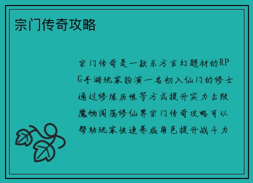宗门传奇攻略