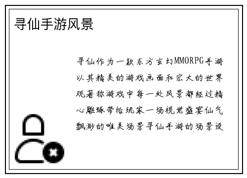 寻仙手游风景