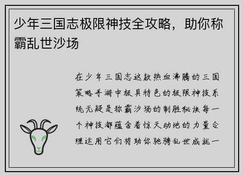 少年三国志极限神技全攻略，助你称霸乱世沙场