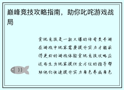 巅峰竞技攻略指南，助你叱咤游戏战局
