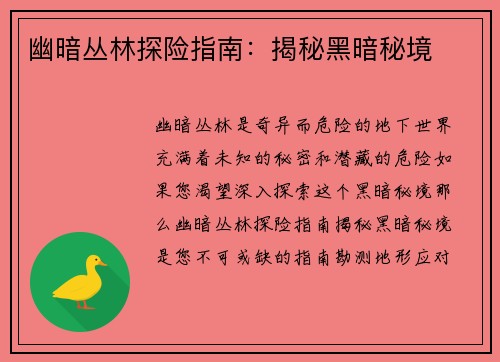 幽暗丛林探险指南：揭秘黑暗秘境