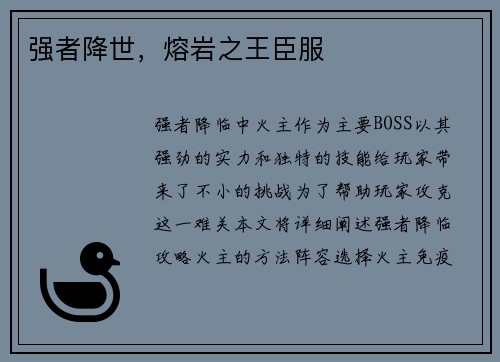 强者降世，熔岩之王臣服