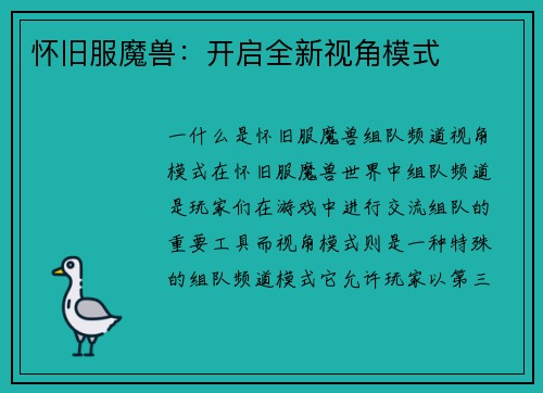 怀旧服魔兽：开启全新视角模式