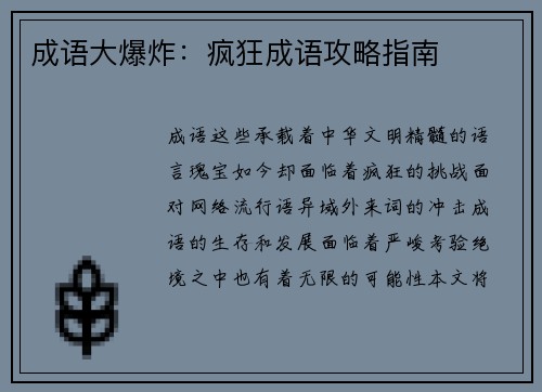 成语大爆炸：疯狂成语攻略指南
