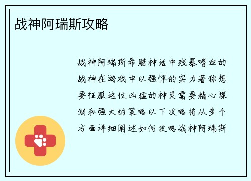战神阿瑞斯攻略