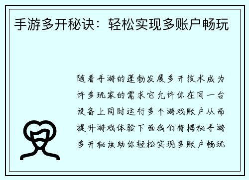 手游多开秘诀：轻松实现多账户畅玩