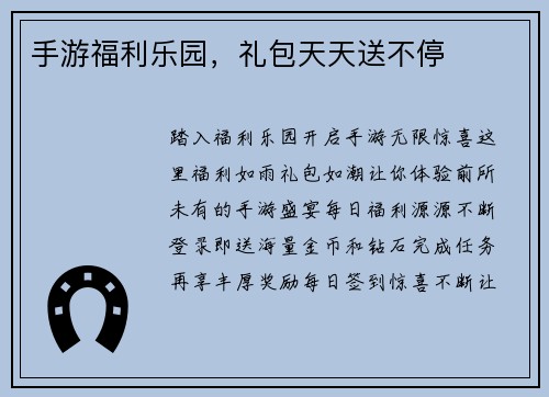手游福利乐园，礼包天天送不停