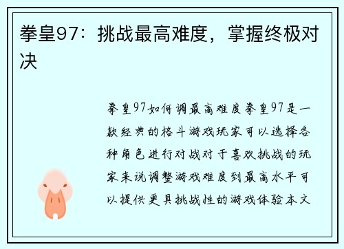 拳皇97：挑战最高难度，掌握终极对决