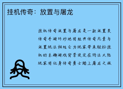 挂机传奇：放置与屠龙