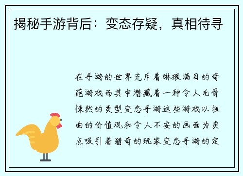 揭秘手游背后：变态存疑，真相待寻