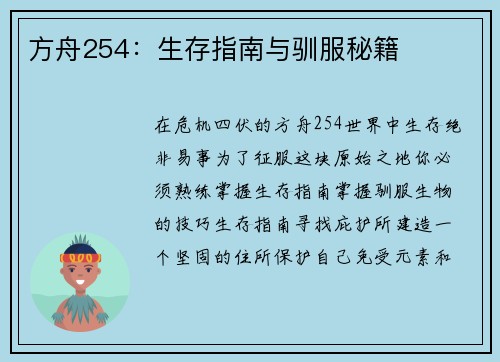 方舟254：生存指南与驯服秘籍