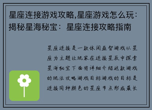 星座连接游戏攻略,星座游戏怎么玩：揭秘星海秘宝：星座连接攻略指南