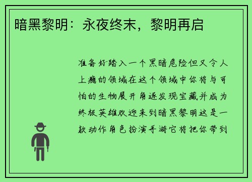 暗黑黎明：永夜终末，黎明再启
