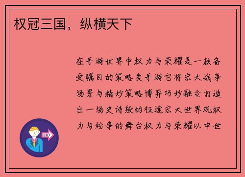 权冠三国，纵横天下