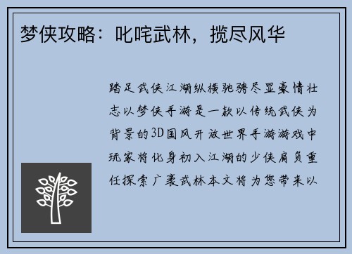 梦侠攻略：叱咤武林，揽尽风华