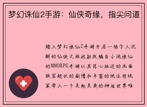 梦幻诛仙2手游：仙侠奇缘，指尖问道