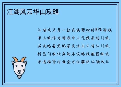 江湖风云华山攻略